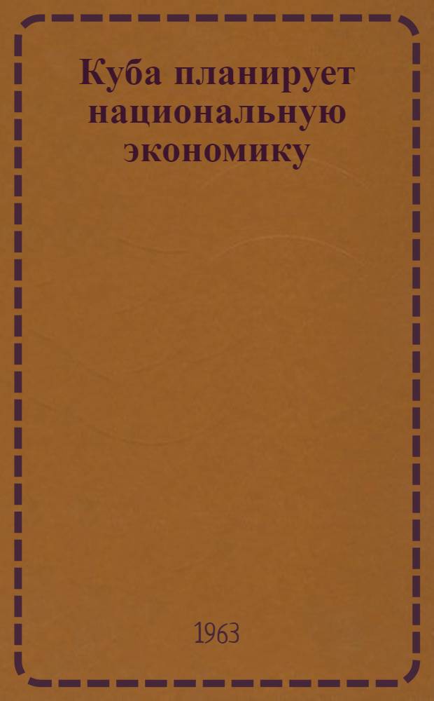 Куба планирует национальную экономику