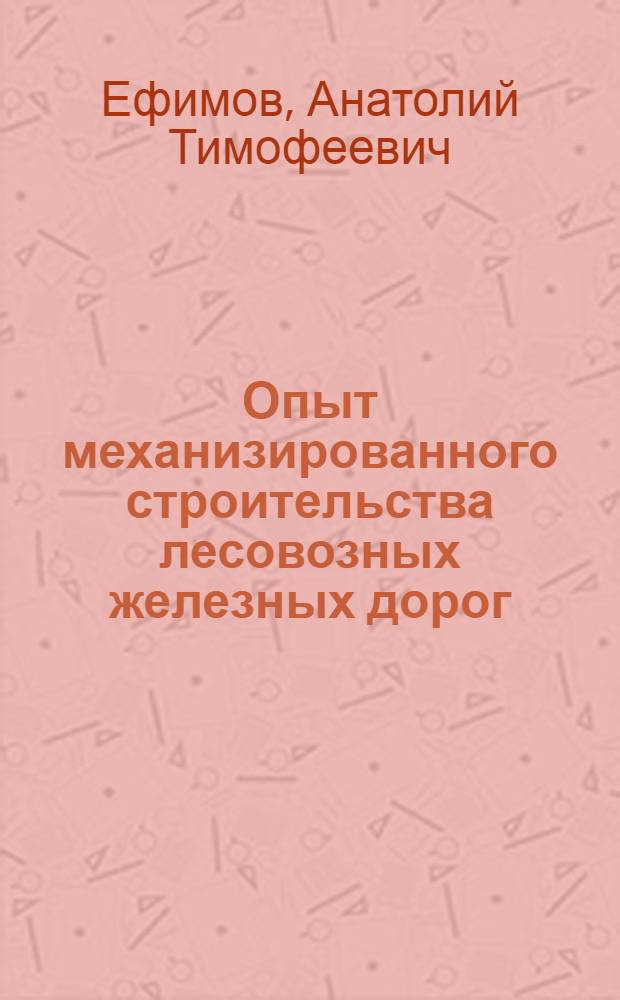 Опыт механизированного строительства лесовозных железных дорог
