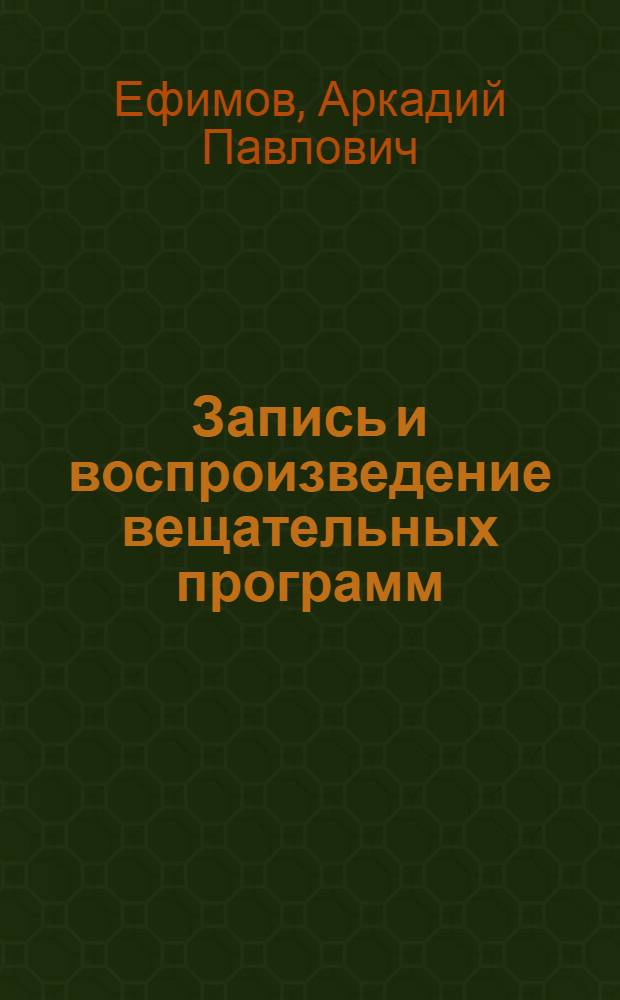 Запись и воспроизведение вещательных программ : Лекции по курсу "Радиовещание"