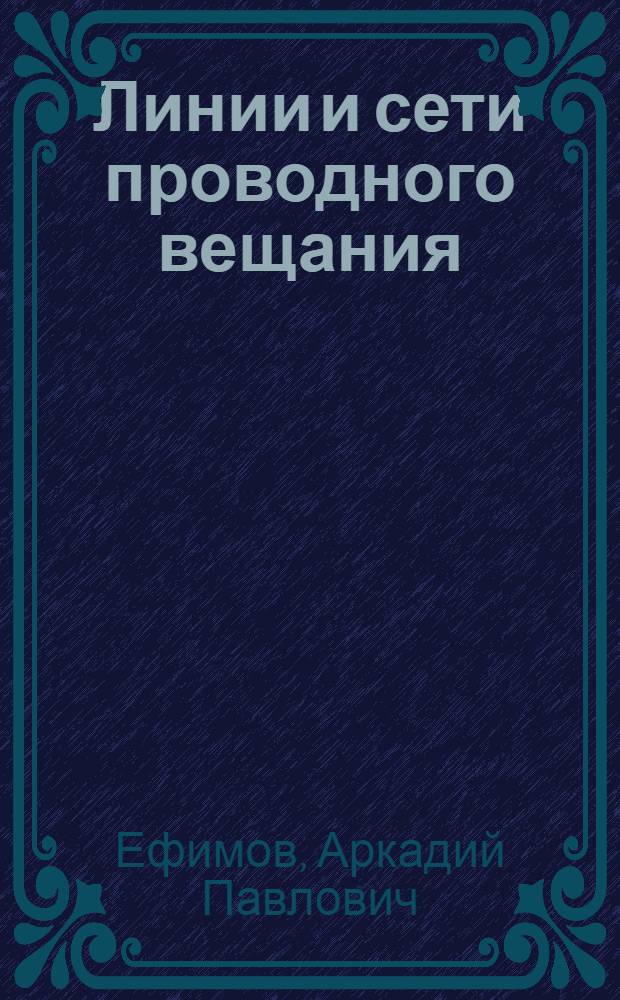 Линии и сети проводного вещания : Лекции по курсу "Радиовещание"