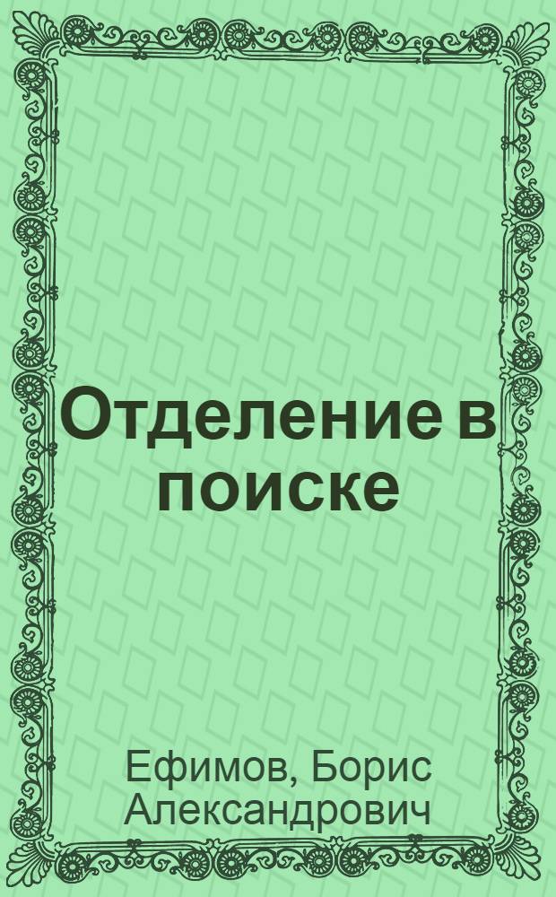Отделение в поиске