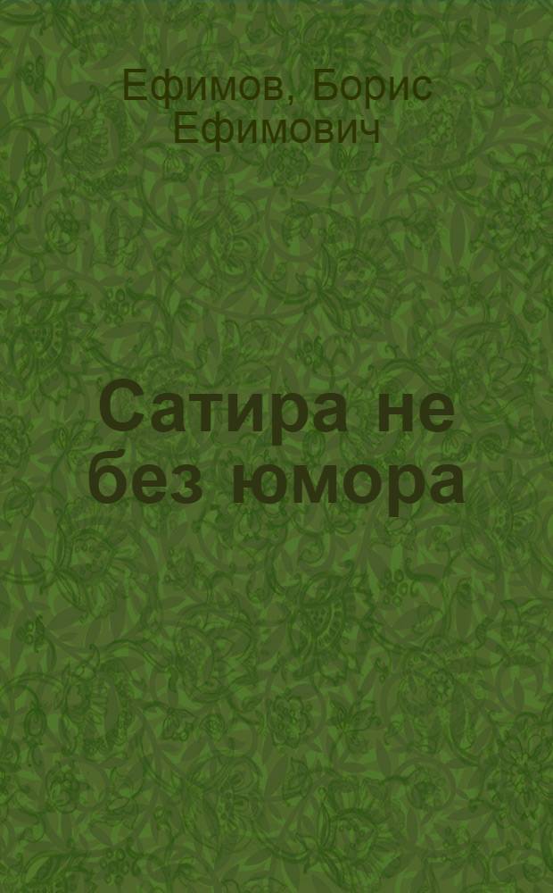 Сатира не без юмора : Карикатуры с текстом