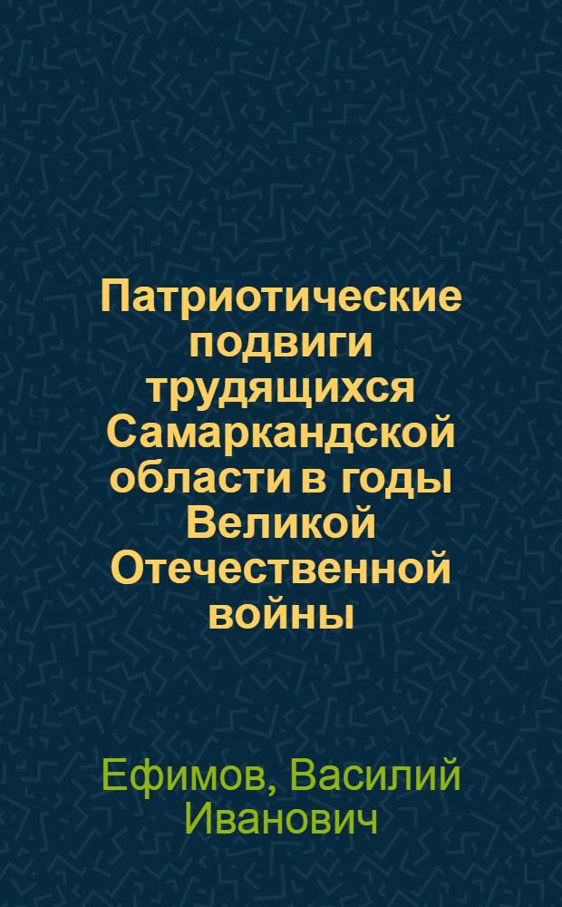 Патриотические подвиги трудящихся Самаркандской области в годы Великой Отечественной войны