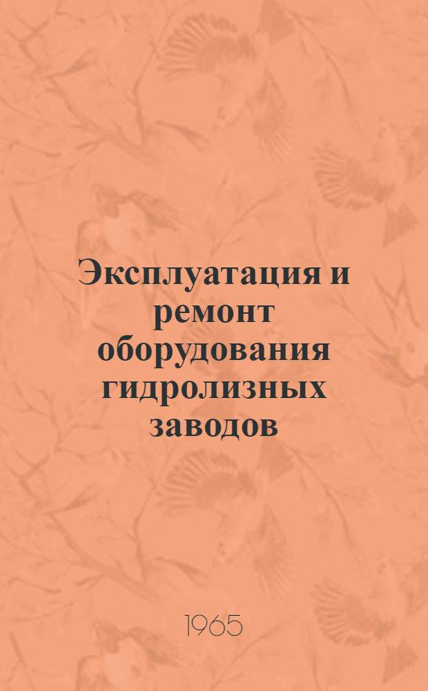 Эксплуатация и ремонт оборудования гидролизных заводов