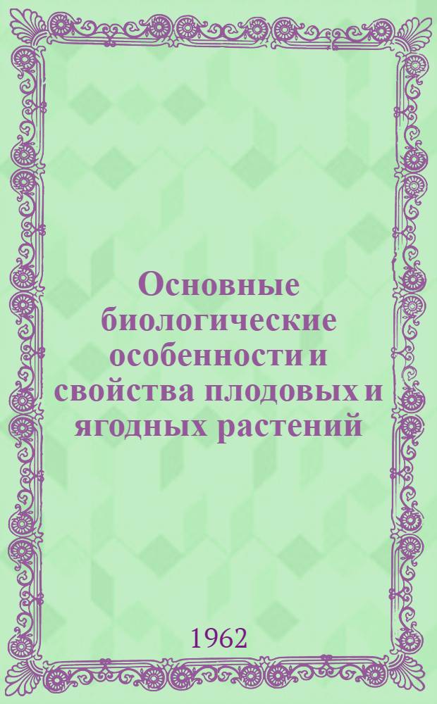 Основные биологические особенности и свойства плодовых и ягодных растений : Учеб. пособие для заоч. курсов повышения квалификации по садоводству