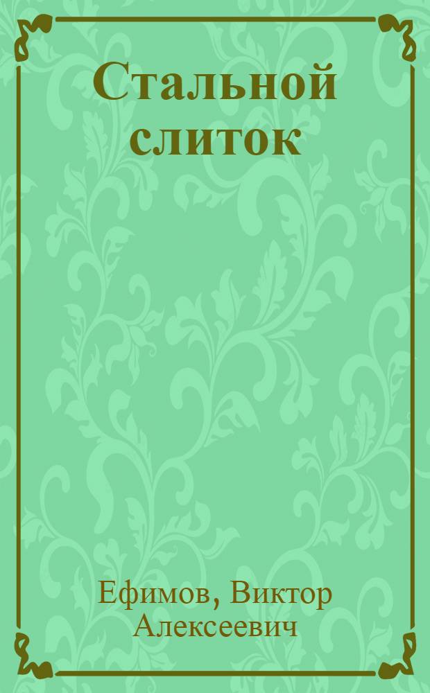 Стальной слиток : (Разливка стали и формирование слитка)
