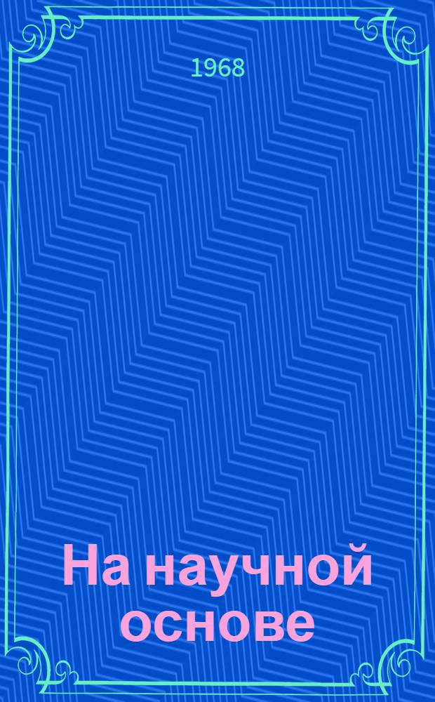 На научной основе : Опыт совхоза "Неманский"