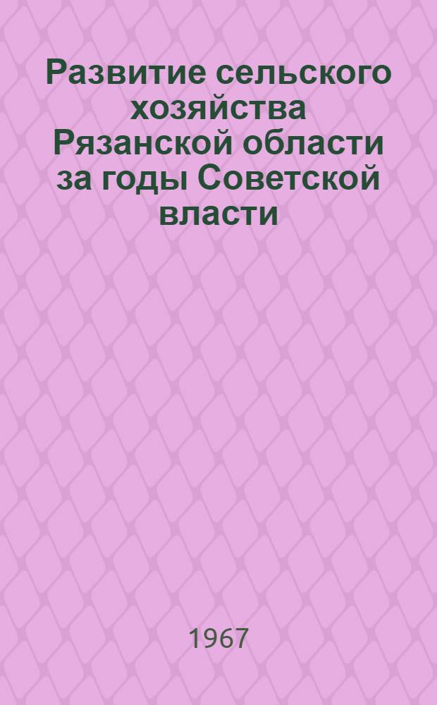 Развитие сельского хозяйства Рязанской области за годы Советской власти : (Рек. указатель литературы)