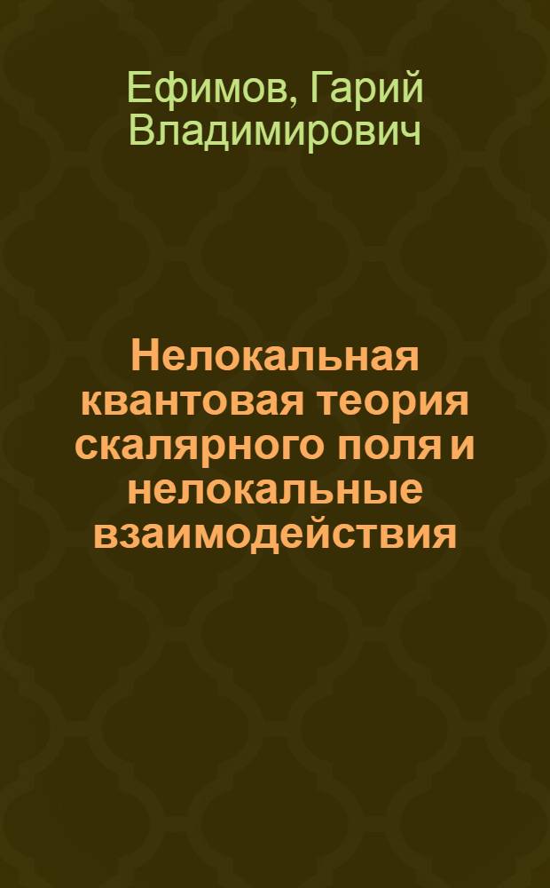 Нелокальная квантовая теория скалярного поля и нелокальные взаимодействия : Препринт