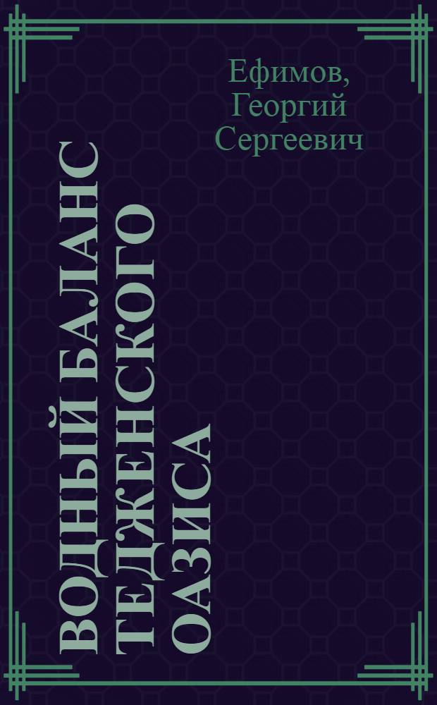 Водный баланс Тедженского оазиса