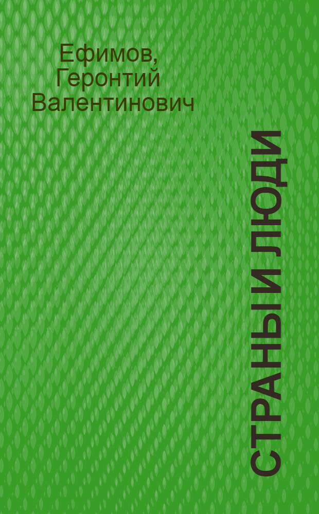 Страны и люди