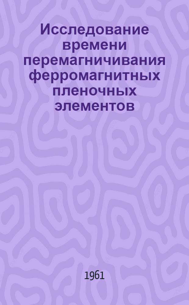 Исследование времени перемагничивания ферромагнитных пленочных элементов