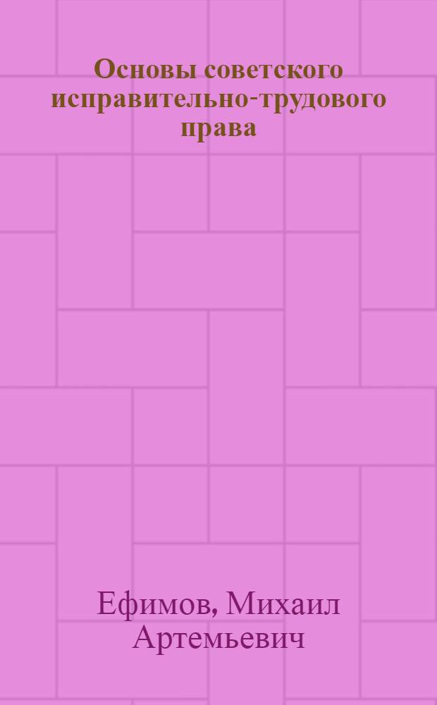 Основы советского исправительно-трудового права : Учеб. пособие для студентов стационара, вечернего и заоч. фак