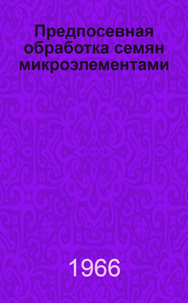 Предпосевная обработка семян микроэлементами