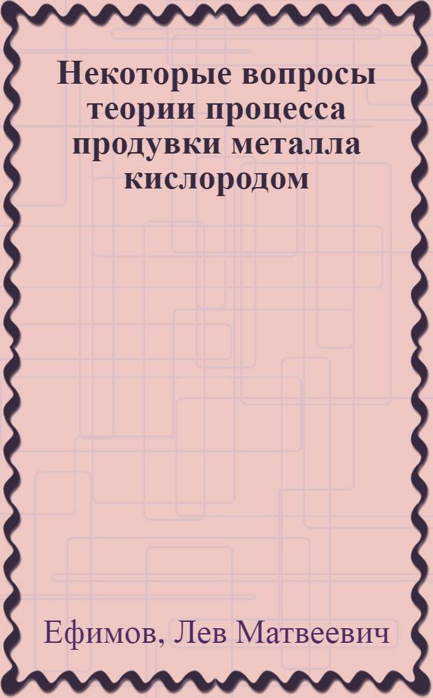 Некоторые вопросы теории процесса продувки металла кислородом : Доклад