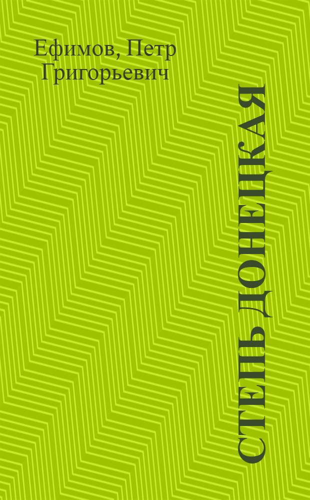 Степь Донецкая : Роман