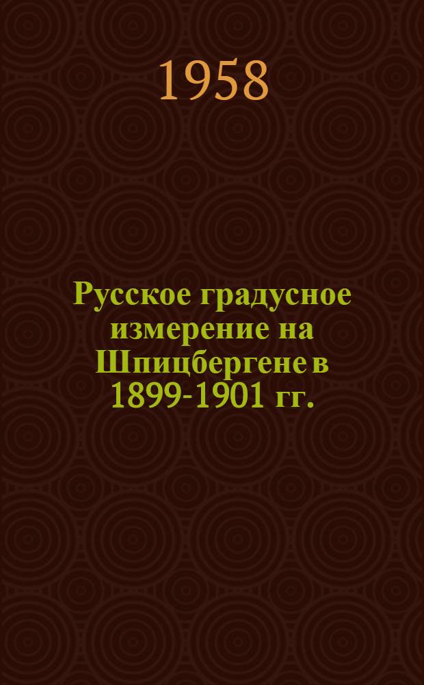 Русское градусное измерение на Шпицбергене в 1899-1901 гг.