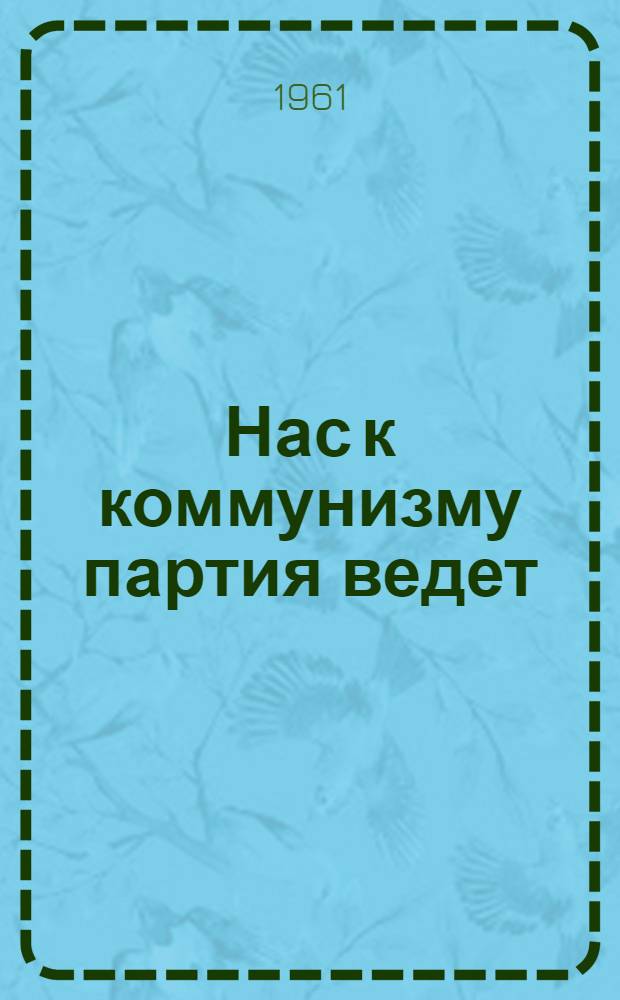 Нас к коммунизму партия ведет