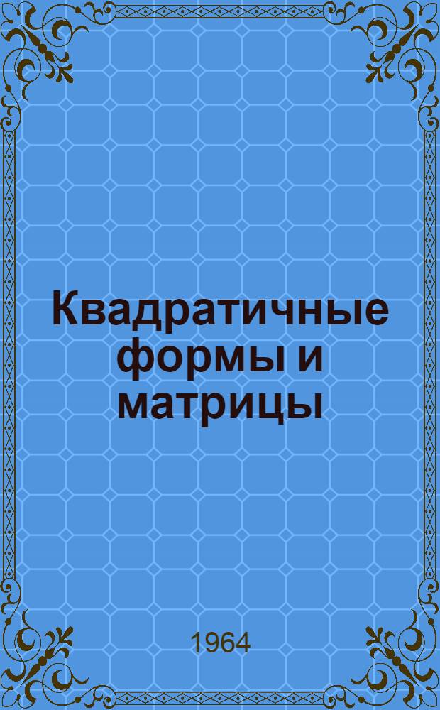 Квадратичные формы и матрицы : Учеб. пособие для вузов