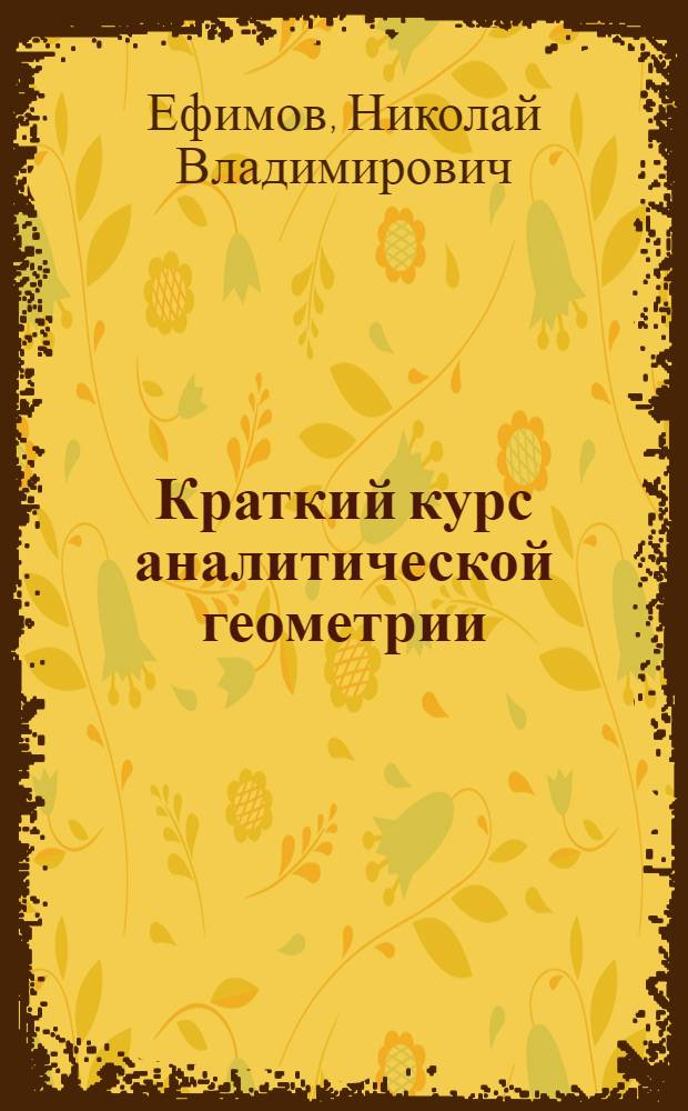 Краткий курс аналитической геометрии : Для вузов