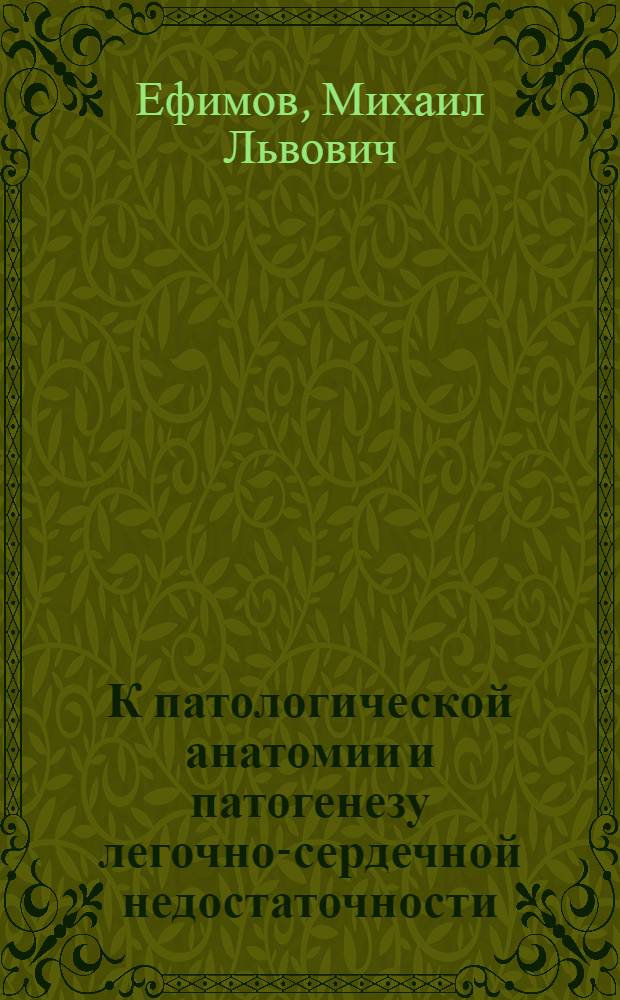 К патологической анатомии и патогенезу легочно-сердечной недостаточности : Автореферат дис. на соискание учен. степени кандидата мед. наук