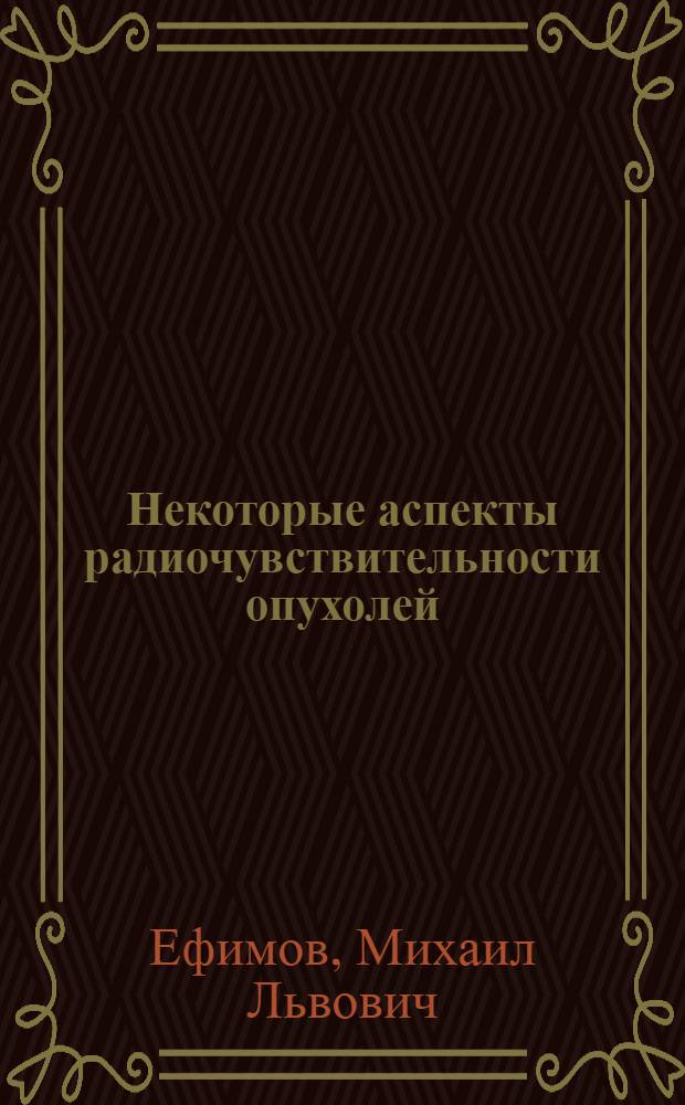 Некоторые аспекты радиочувствительности опухолей : (Эксперим. исследование) : Автореферат дис. на соискание учен. степени д-ра мед. наук : (763)