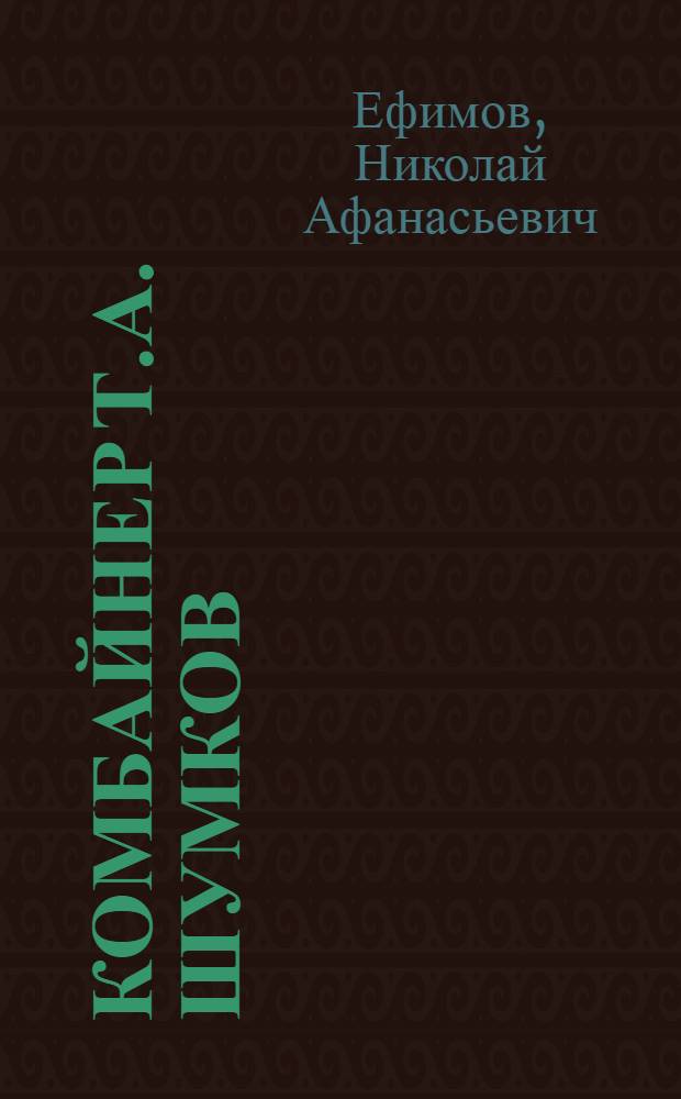 Комбайнер Т.А. Шумков : Ленинская МТС пригородной зоны Кудымкара