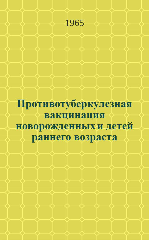 Противотуберкулезная вакцинация новорожденных и детей раннего возраста : Автореферат дис. на соискание учен. степени д-ра мед. наук