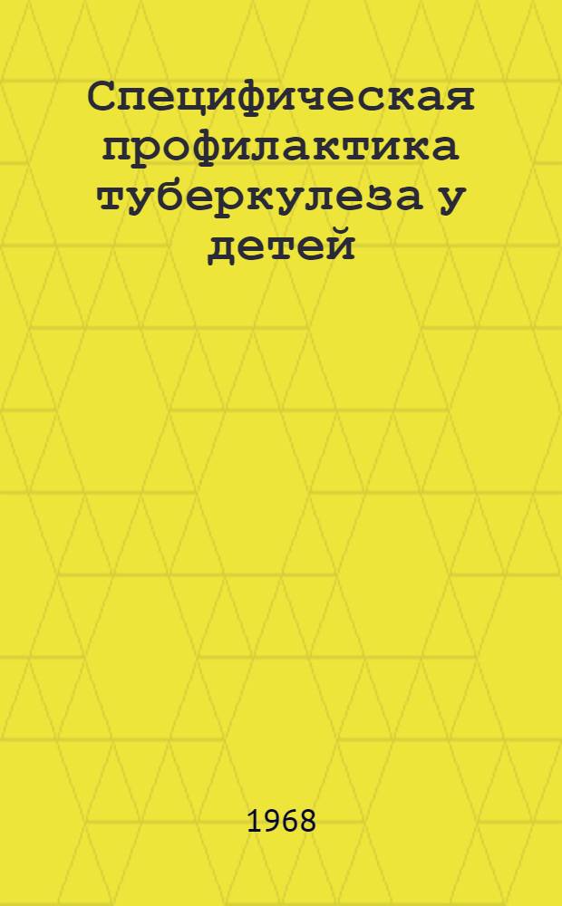 Специфическая профилактика туберкулеза у детей