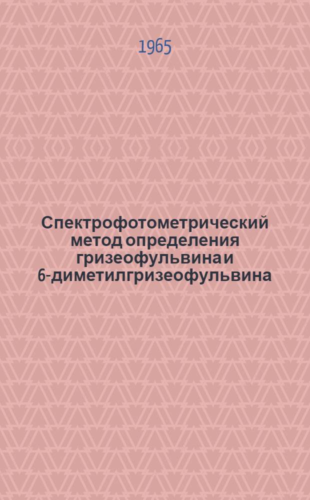 Спектрофотометрический метод определения гризеофульвина и 6-диметилгризеофульвина; выделение и идентификация этих веществ и некоторых других, сопутствующих гризеофульвину : Автореферат дис. на соискание учен. степени кандидата хим. наук