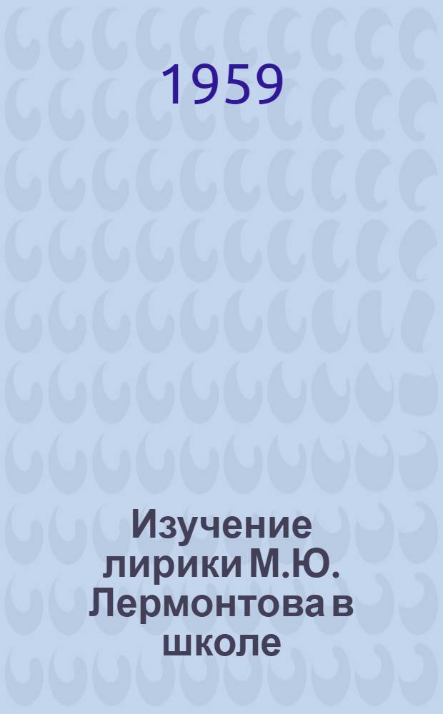 Изучение лирики М.Ю. Лермонтова в школе