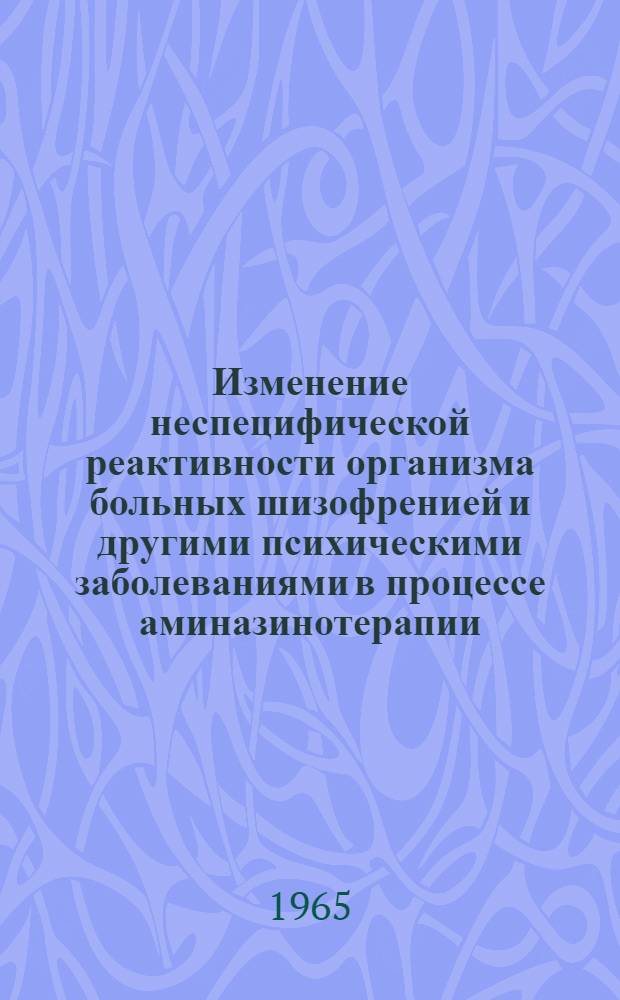 Изменение неспецифической реактивности организма больных шизофренией и другими психическими заболеваниями в процессе аминазинотерапии : Автореферат дис. на соискание учен. степени кандидата мед. наук