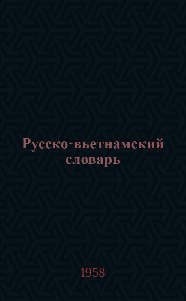 Русско-вьетнамский словарь