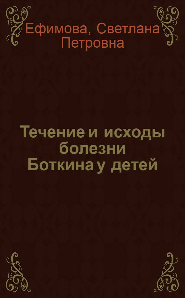 Течение и исходы болезни Боткина у детей : Автореферат дис. на соискание учен. степени канд. мед. наук