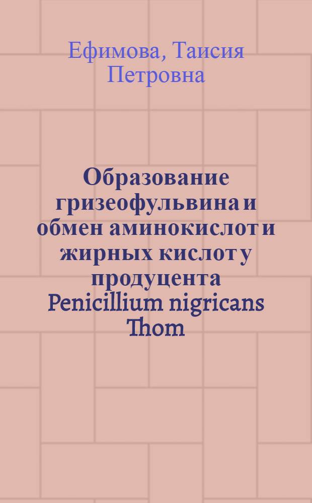 Образование гризеофульвина и обмен аминокислот и жирных кислот у продуцента Penicillium nigricans Thom : Автореферат дис. на соискание учен. степени канд. биол. наук