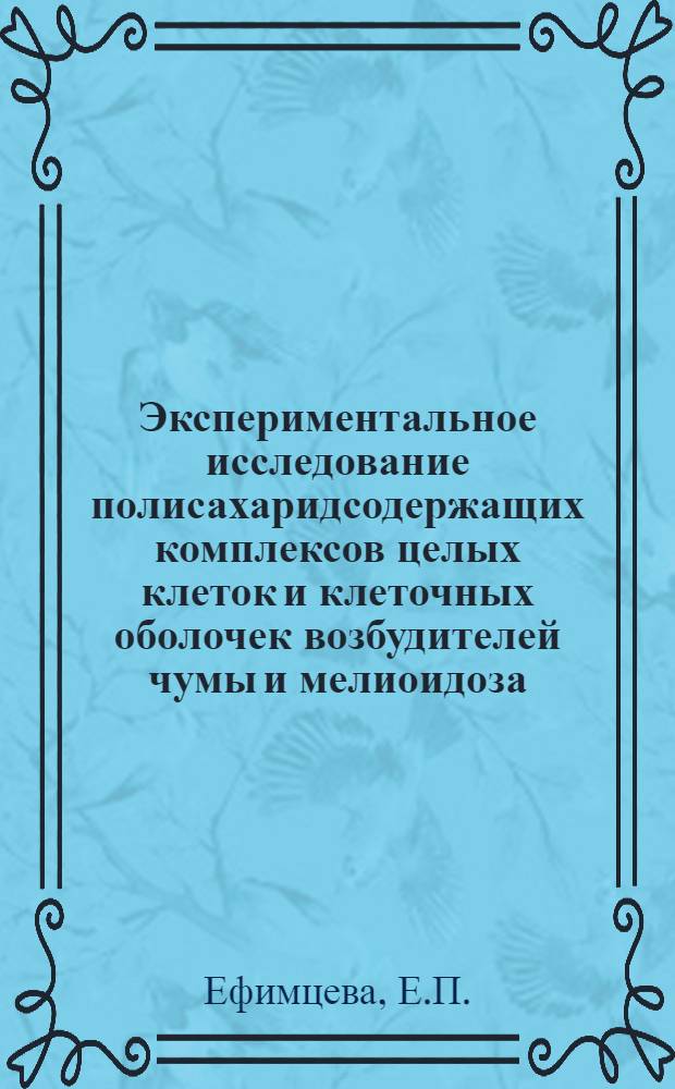 Экспериментальное исследование полисахаридсодержащих комплексов целых клеток и клеточных оболочек возбудителей чумы и мелиоидоза : Автореферат дис. на соискание учен. степени д-ра мед. наук