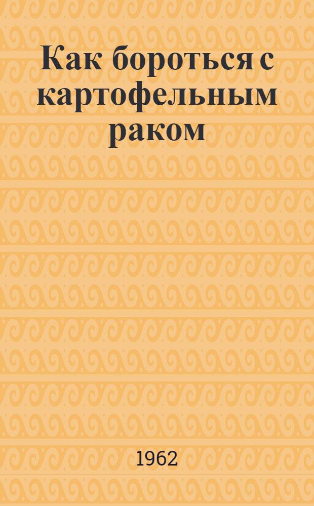 Как бороться с картофельным раком : Пер. с лит.