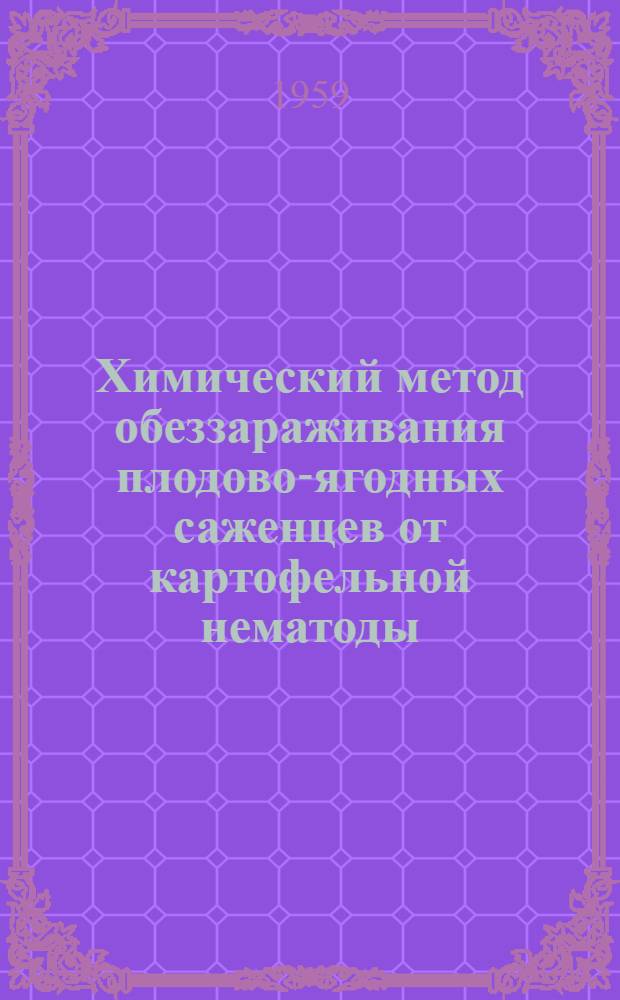Химический метод обеззараживания плодово-ягодных саженцев от картофельной нематоды
