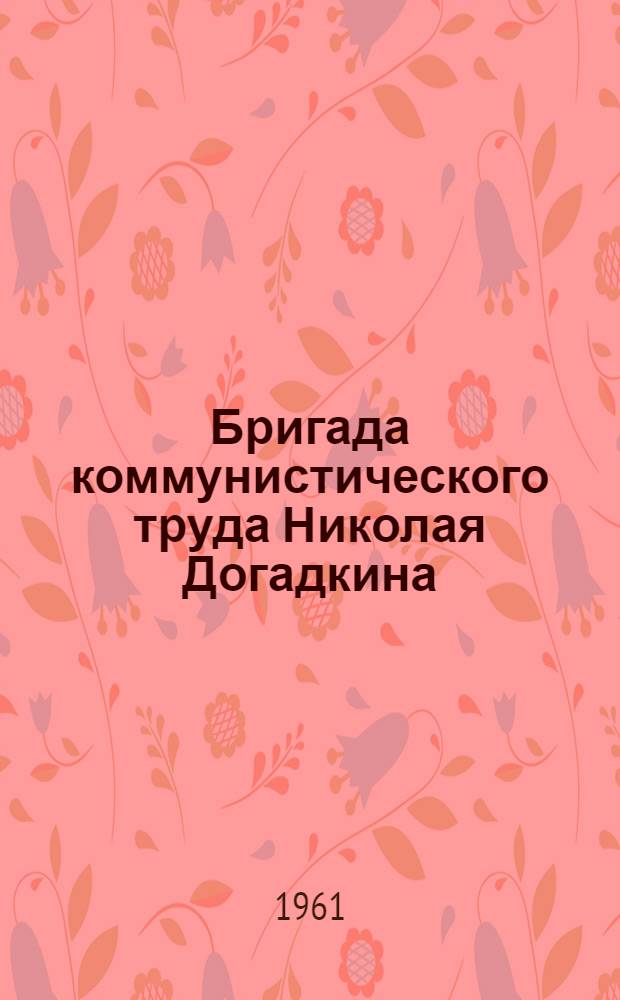 Бригада коммунистического труда Николая Догадкина : Трест Донмашстрой г. Краматорска