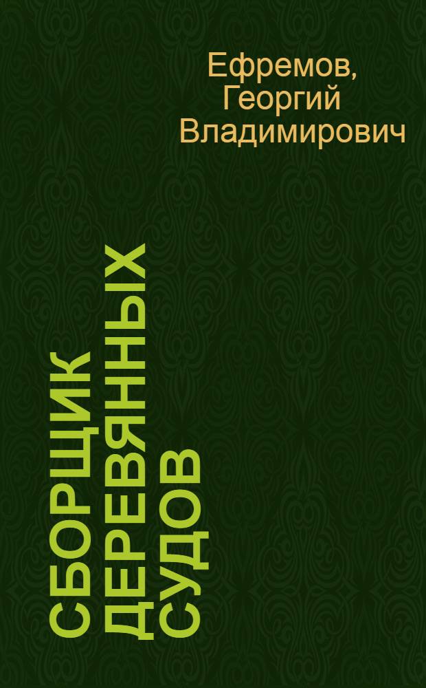 Сборщик деревянных судов : Учеб. пособие для проф.-техн. училищ