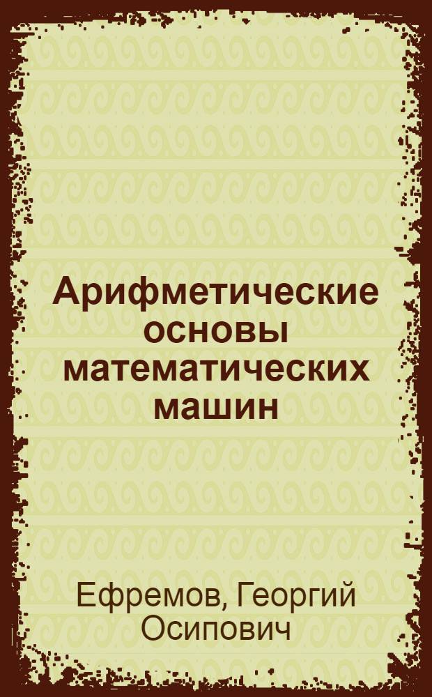 Арифметические основы математических машин