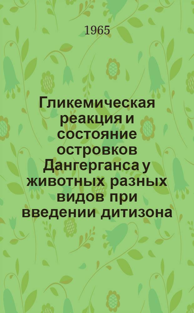 Гликемическая реакция и состояние островков Дангерганса у животных разных видов при введении дитизона : Автореферат дис. на соискание учен. степени кандидата мед. наук