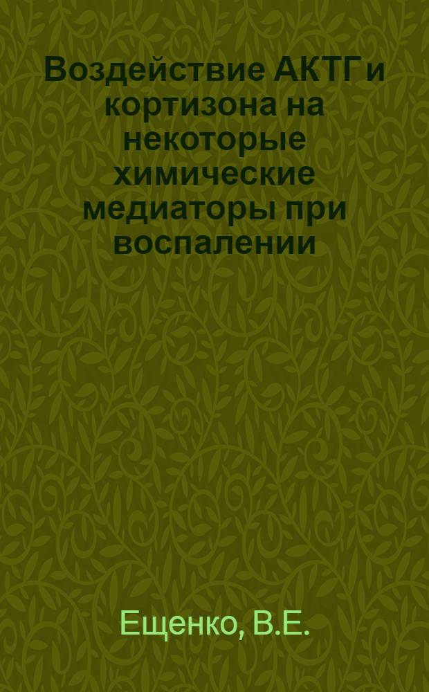 Воздействие АКТГ и кортизона на некоторые химические медиаторы при воспалении : Автореферат дис. на соискание учен. степени кандидата мед. наук