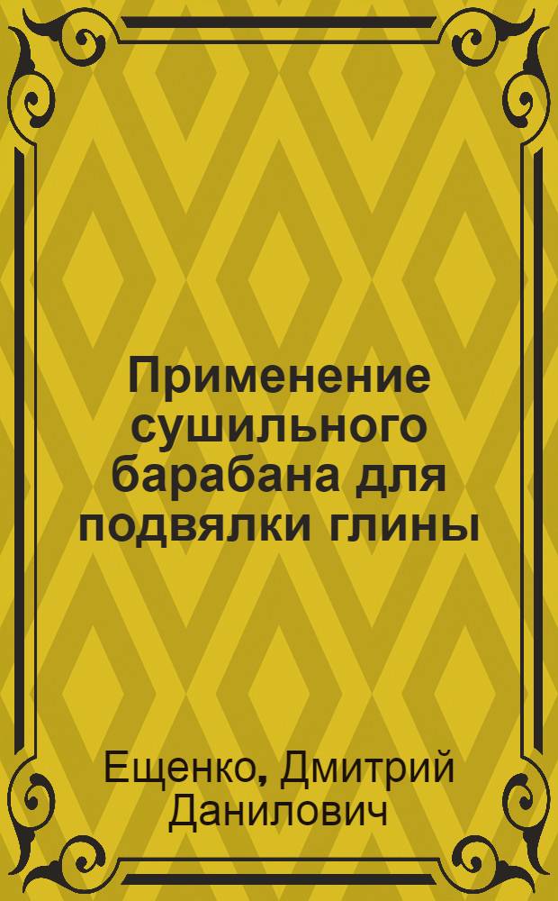 Применение сушильного барабана для подвялки глины