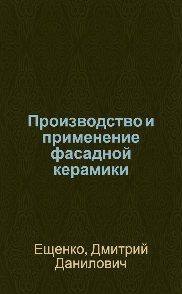 Производство и применение фасадной керамики