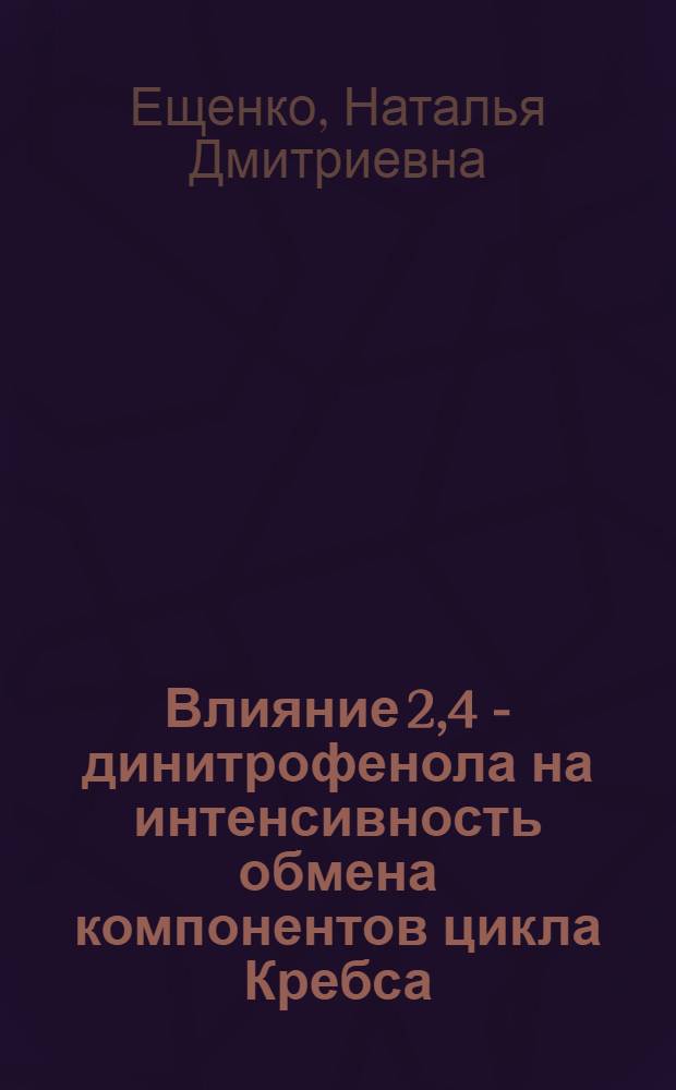 Влияние 2,4 - динитрофенола на интенсивность обмена компонентов цикла Кребса : Автореферат дис. на соискание учен. степени канд. биол. наук