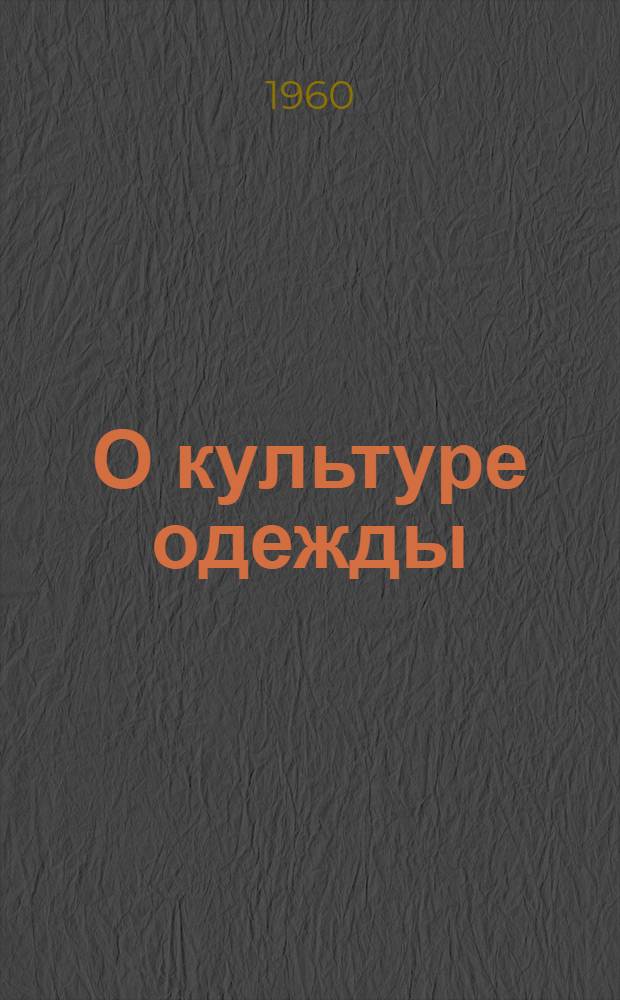 О культуре одежды