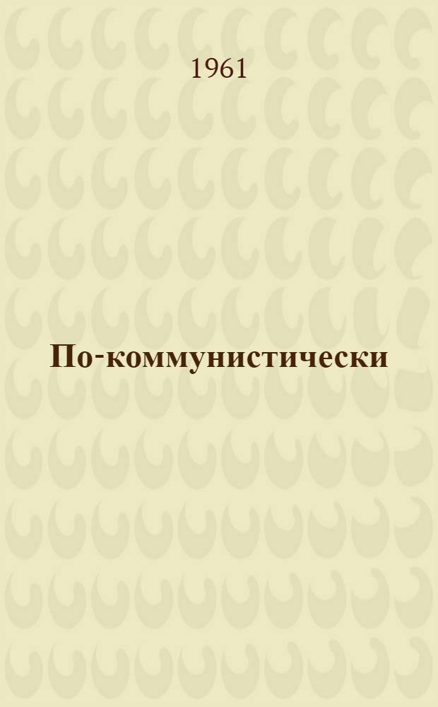 По-коммунистически
