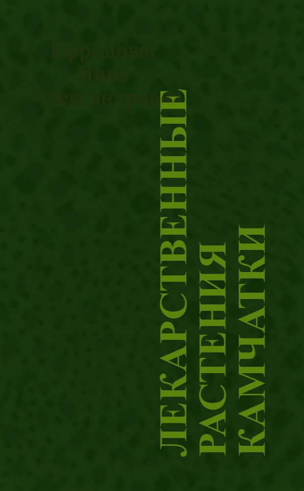 Лекарственные растения Камчатки