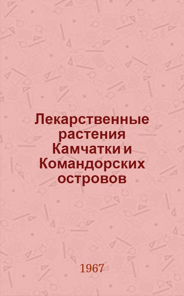 Лекарственные растения Камчатки и Командорских островов